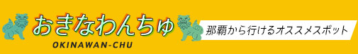 おきなわんちゅ　那覇から近くのオススメスポット